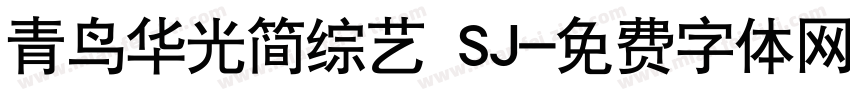 青鸟华光简综艺 SJ字体转换
